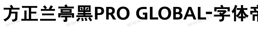 方正兰亭黑Pro Global字体转换
